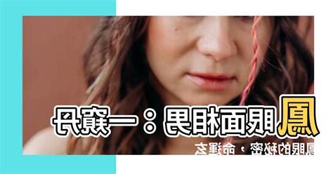 丹鳳眼男面相
