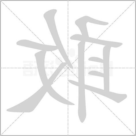 敢字