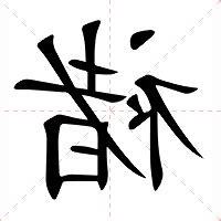 褚意思