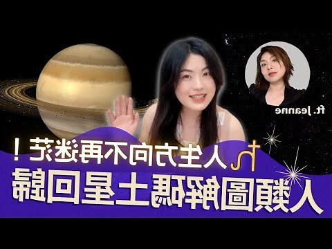 人類圖土星回歸查詢