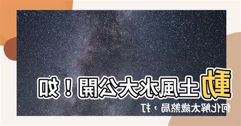 動土風水