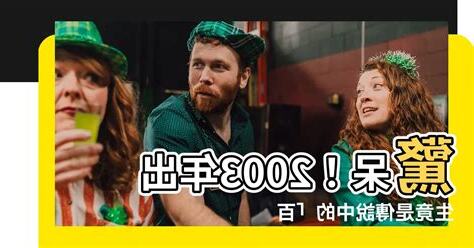 2003年出生屬什麼