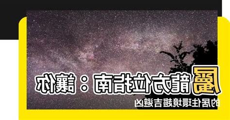 屬龍方位