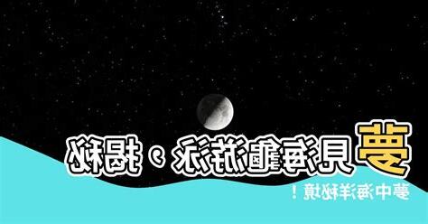 夢見在海上游泳