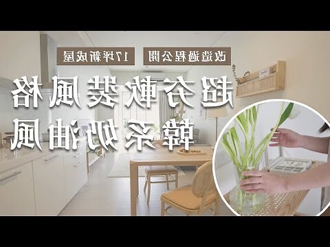 新成屋不裝潢