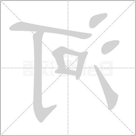 河字