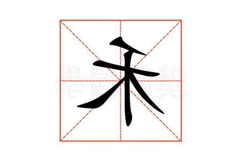 禾字的意思