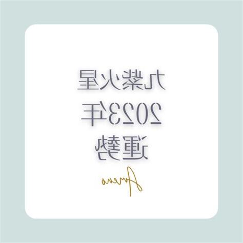 九紫火星
