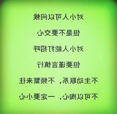 小人遠離