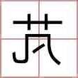 菲名字意思