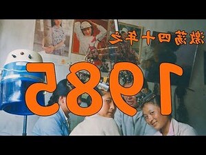 1985年是什麼年