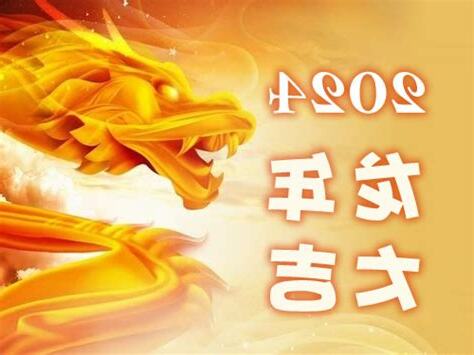 2024年是什麼生肖年