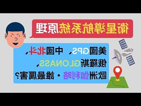 衛星定位系統比較