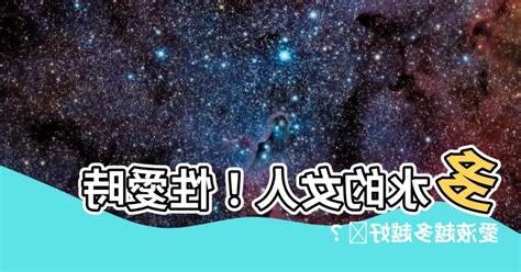 女人多水