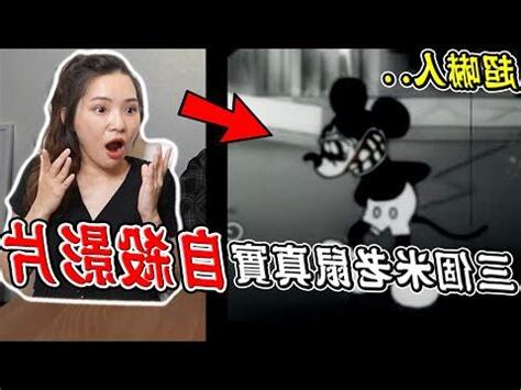 米老鼠的墳墓