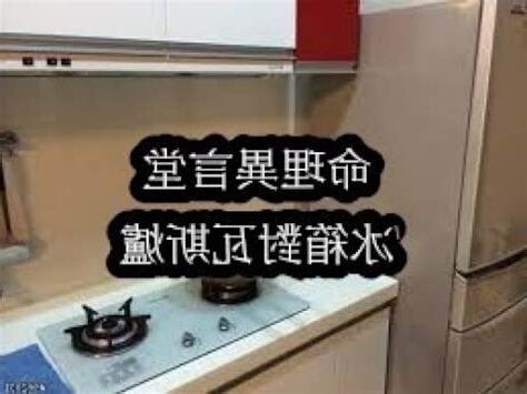 冰箱對爐化解