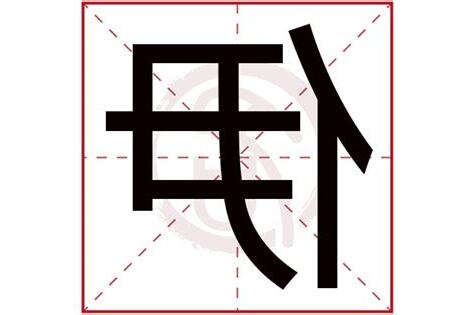 伊字五行