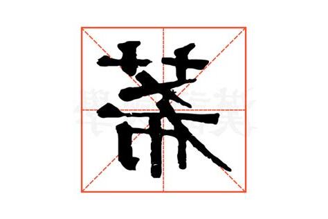 莃名字