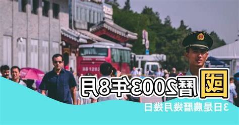 2003年農曆