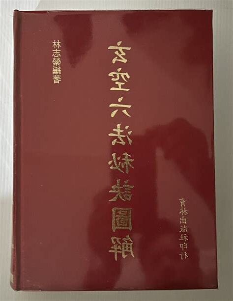 玄空六法秘訣圖解
