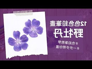 紫筆畫