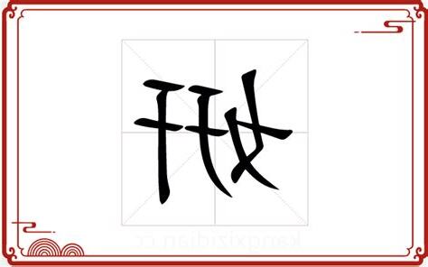 姸五行