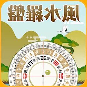 風水流年