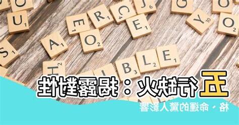 五行缺火代表什麼
