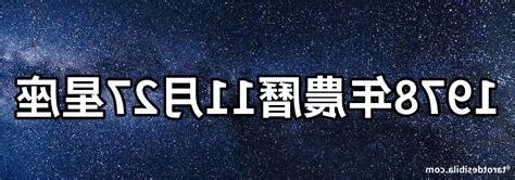 1978年農曆幾歲