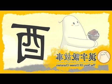 酉屬性