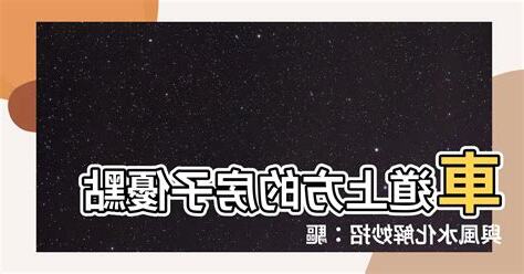 車道上房子優點