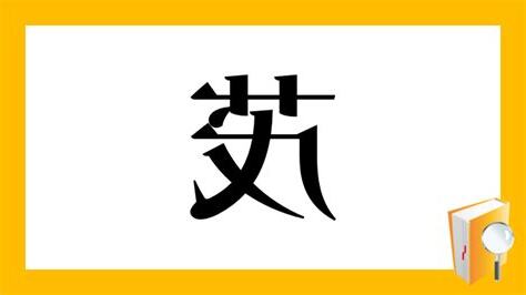 茂部首