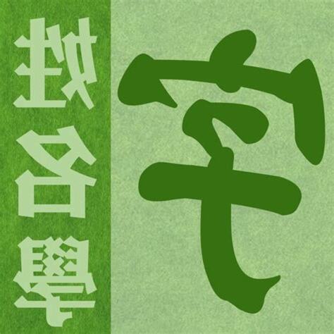 姓名學筆劃字庫