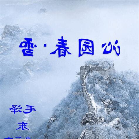沁園春•雪