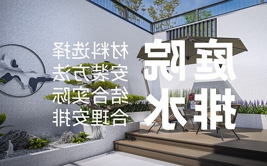 庭院排水