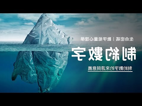 制約數字