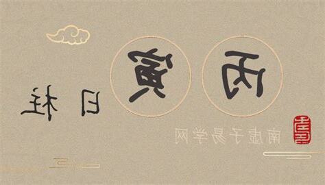 丙寅日