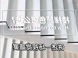 楼梯颜色搭配