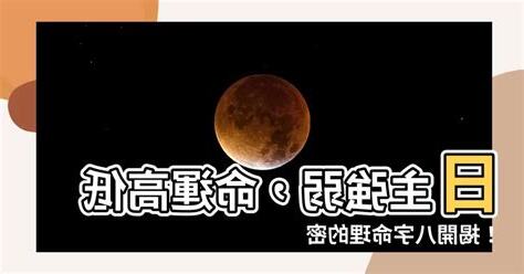 日主強弱