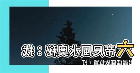 六帝尺擺放