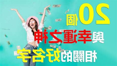 幸運的名字