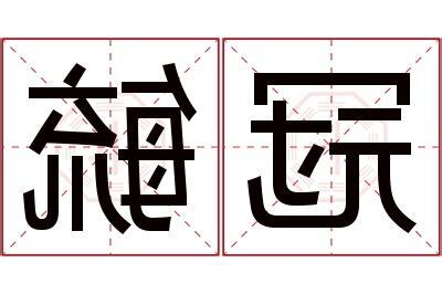 冠名字意思