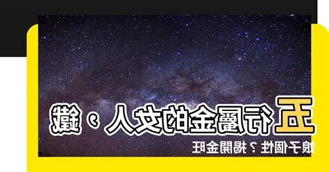 屬金的女人