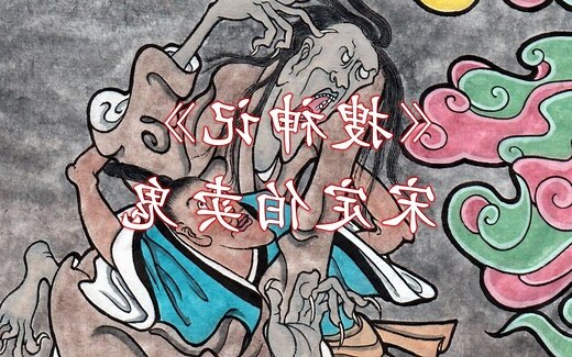 宋定伯