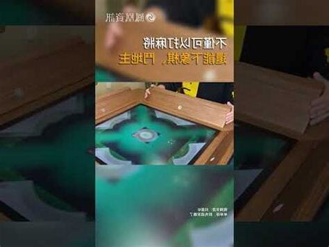 麻將桌不能擺正