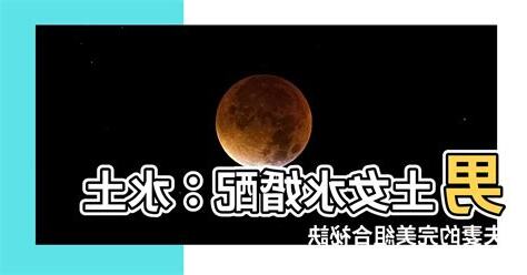 男土女水