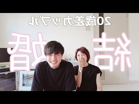 結婚年齡差