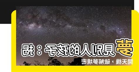 夢見別人的孩子