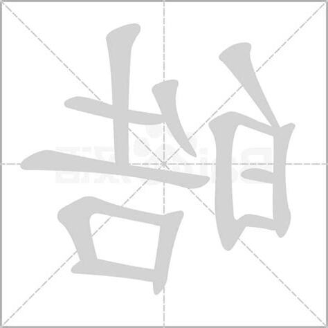 皓字五行