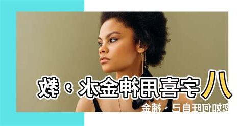 喜用金水